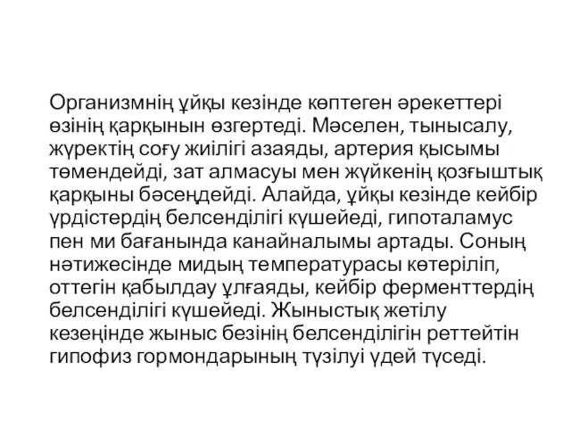 Организмнің ұйқы кезінде көптеген әрекеттері өзінің қарқынын өзгертеді. Мәселен, тынысалу, жүректің