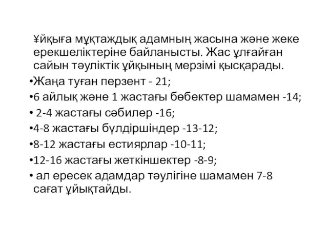 ¥йқыға мұқтаждық адамның жасына және жеке ерекшеліктеріне байланысты. Жас ұлғайған сайын