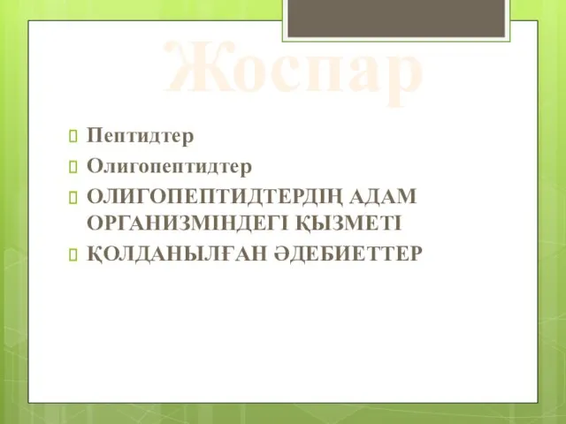 Жоспар Пептидтер Олигопептидтер ОЛИГОПЕПТИДТЕРДІҢ АДАМ ОРГАНИЗМІНДЕГІ ҚЫЗМЕТІ ҚОЛДАНЫЛҒАН ӘДЕБИЕТТЕР