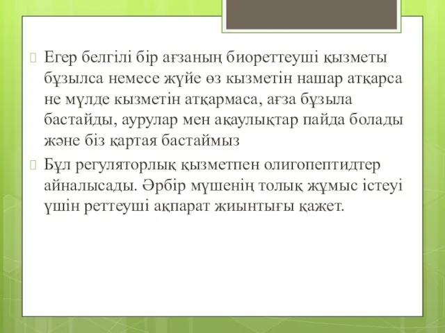 Егер белгілі бір ағзаның биореттеуші қызметы бұзылса немесе жүйе өз кызметін