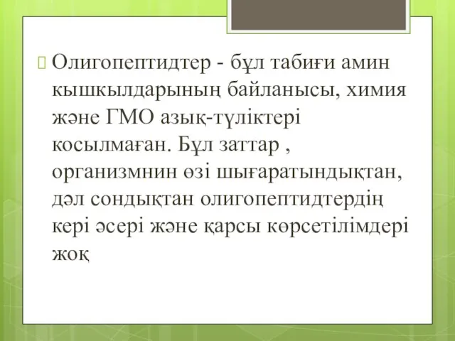 Олигопептидтер - бұл табиғи амин кышкылдарының байланысы, химия және ГМО азық-түліктері