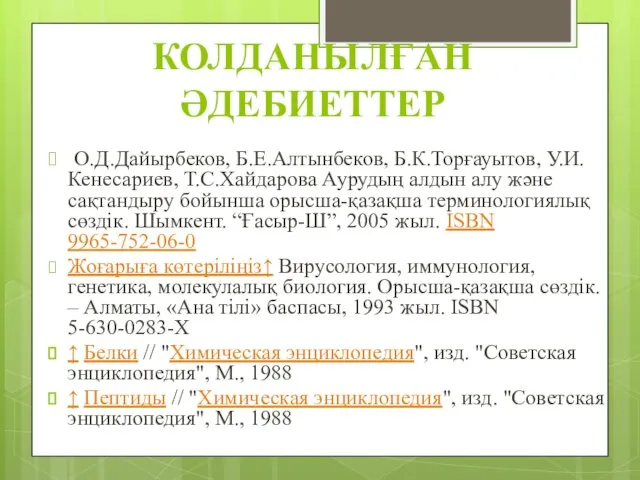 Колданылған әдебиеттер О.Д.Дайырбеков, Б.Е.Алтынбеков, Б.К.Торғауытов, У.И.Кенесариев, Т.С.Хайдарова Аурудың алдын алу және