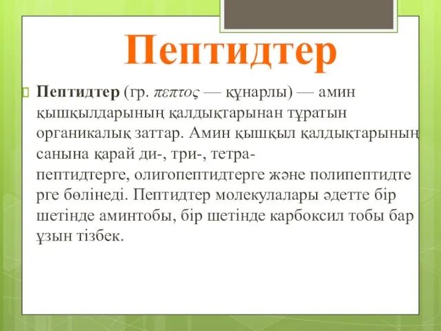 Пептидтер Пептидтер (гр. πεπτος — құнарлы) — амин қышқылдарының қалдықтарынан тұратын