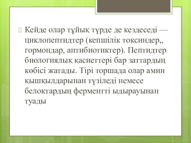 Кейде олар тұйық түрде де кездеседі —циклопептидтер (кепшілік токсиндер„ гормондар, антибиотиктер).