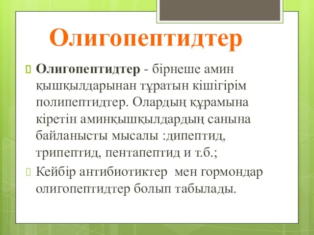 Олигопептидтер Олигопептидтер - бірнеше амин қышқылдарынан тұратын кішігірім полипептидтер. Олардың құрамына