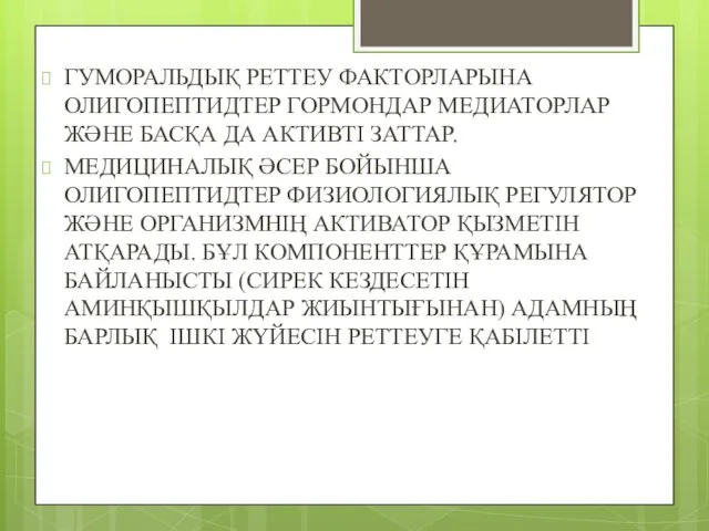 ГУМОРАЛЬДЫҚ РЕТТЕУ ФАКТОРЛАРЫНА ОЛИГОПЕПТИДТЕР ГОРМОНДАР МЕДИАТОРЛАР ЖӘНЕ БАСҚА ДА АКТИВТІ ЗАТТАР.