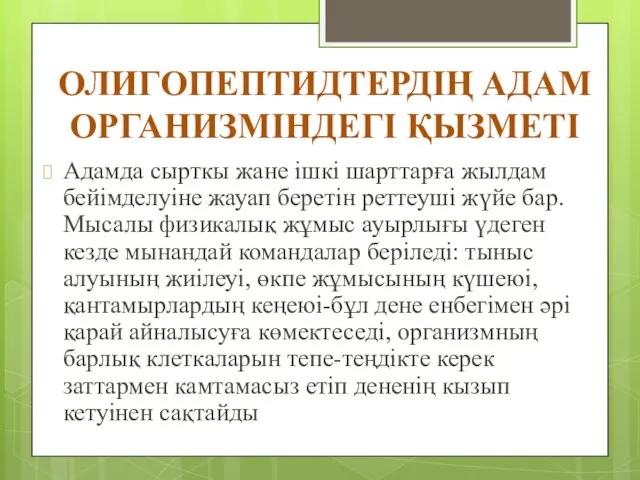 ОЛИГОПЕПТИДТЕРДІҢ АДАМ ОРГАНИЗМІНДЕГІ ҚЫЗМЕТІ Адамда сырткы жане ішкі шарттарға жылдам бейімделуіне