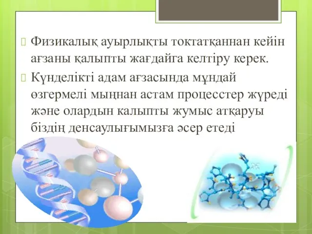 Физикалық ауырлықты токтатқаннан кейін ағзаны қалыпты жағдайга келтіру керек. Күнделікті адам