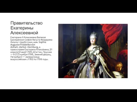 Правительство Екатерины Алексеевной Екатерина II Алексеевна Великая (урождённая София Августа Фредерика