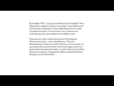 В декабре 1741 г. по дороге из Москвы в Петербург Петр