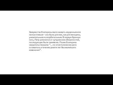 Замужество Екатерины мало назвать неудачным или несчастливым - оно было для