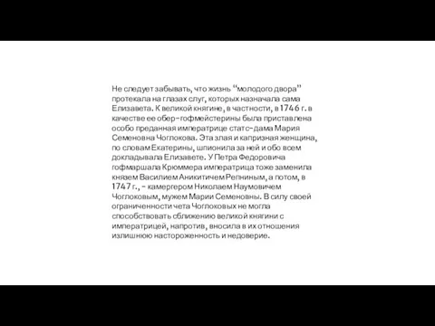 Не следует забывать, что жизнь “молодого двора” протекала на глазах слуг,