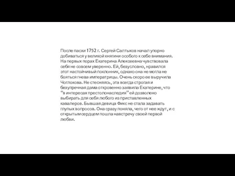 После пасхи 1752 г. Сергей Салтыков начал упорно добиваться у великой