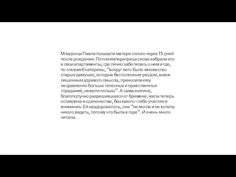 Младенца Павла показали матери только через 15 дней после рождения. Потом