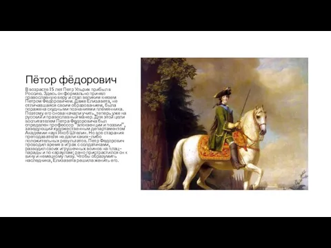 Пётор фёдорович В возрасте 15 лет Петр Ульрих прибыл в Россию.