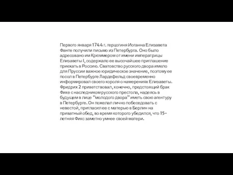 Первого января 1744 г. герцогиня Иоганна Елизавета Фанте получили письмо из