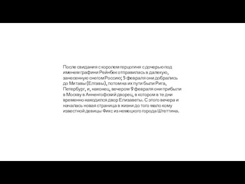 После свидания с королем герцогиня с дочерью под именем графини Рейнбек