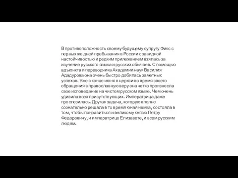 В противоположность своему будущему супругу Фикс с первых же дней пребывания