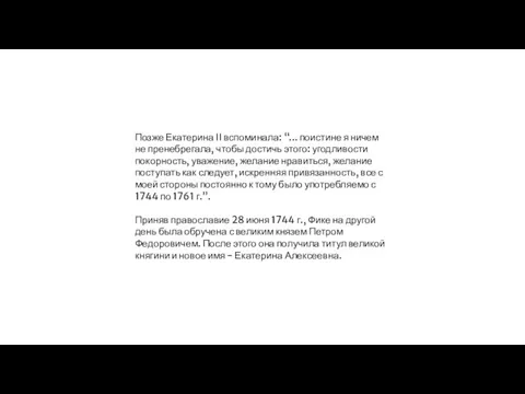 Позже Екатерина II вспоминала: “... поистине я ничем не пренебрегала, чтобы