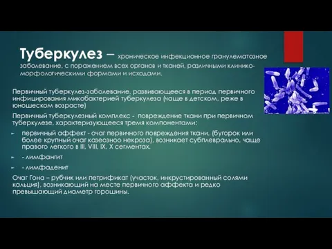 Туберкулез – хроническое инфекционное гранулематозное заболевание, с поражением всех органов и