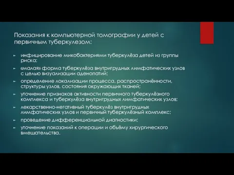 Показания к компьютерной томографии у детей с первичным туберкулезом: инфицирование микобактериями