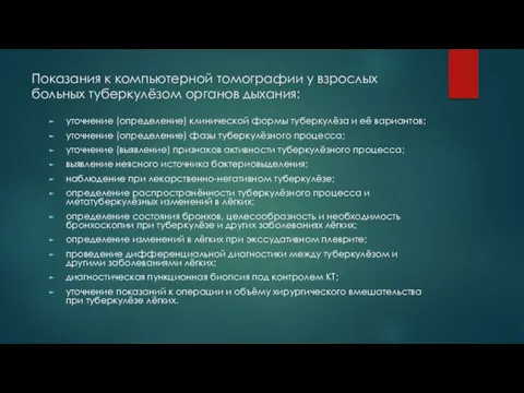 Показания к компьютерной томографии у взрослых больных туберкулёзом органов дыхания: уточнение