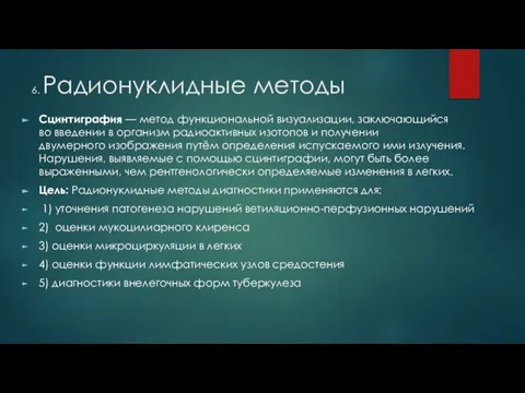 6. Радионуклидные методы Сцинтиграфия — метод функциональной визуализации, заключающийся во введении