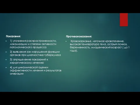 Показания: 1) уточнения распространенности, локализации и степени активности патологического процесса 2)