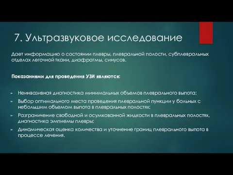 7. Ультразвуковое исследование Дает информацию о состоянии плевры, плевральной полости, субплевральных