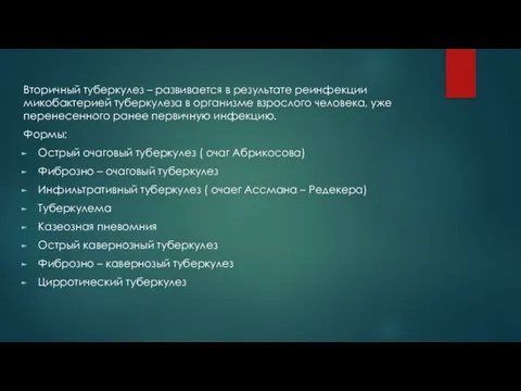 Вторичный туберкулез – развивается в результате реинфекции микобактерией туберкулеза в организме