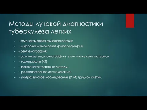 Методы лучевой диагностики туберкулеза легких - крупнокадровая флюорография; - цифровая малодозная