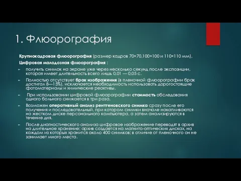 1. Флюорография Крупнокадровая флюорография (размер кадров 70×70,100×100 и 110×110 мм), Цифровая