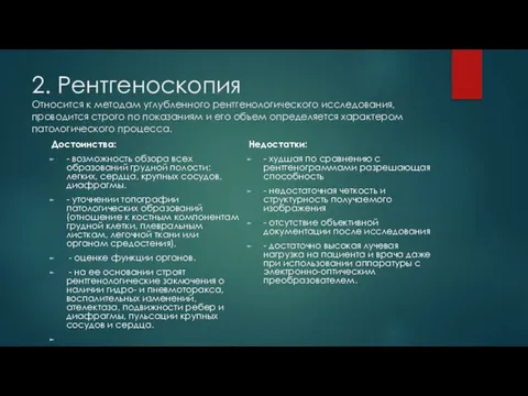 2. Рентгеноскопия Относится к методам углубленного рентгенологического исследования, проводится строго по