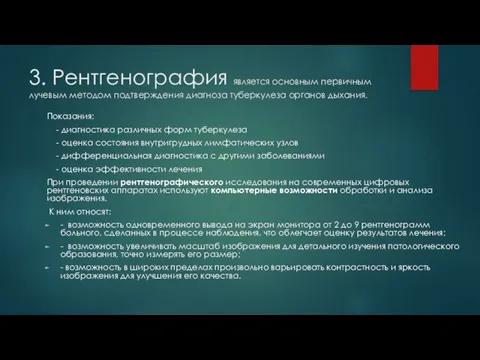 3. Рентгенография является основным первичным лучевым методом подтверждения диагноза туберкулеза органов