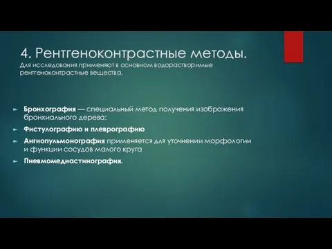 4. Рентгеноконтрастные методы. Для исследования применяют в основном водорастворимые рентгеноконтрастные вещества.