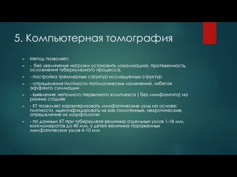 5. Компьютерная томография Метод позволяет: - без увеличения нагрузки установить локализацию,