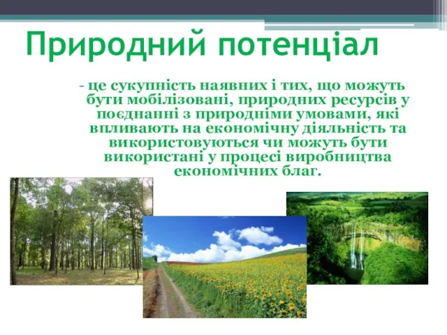 Природний потенціал - це сукупність наявних і тих, що можуть бути