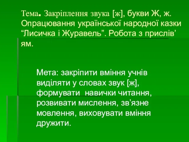 Тема. Закріплення звука [ж], букви Ж, ж. Опрацювання української народної казки