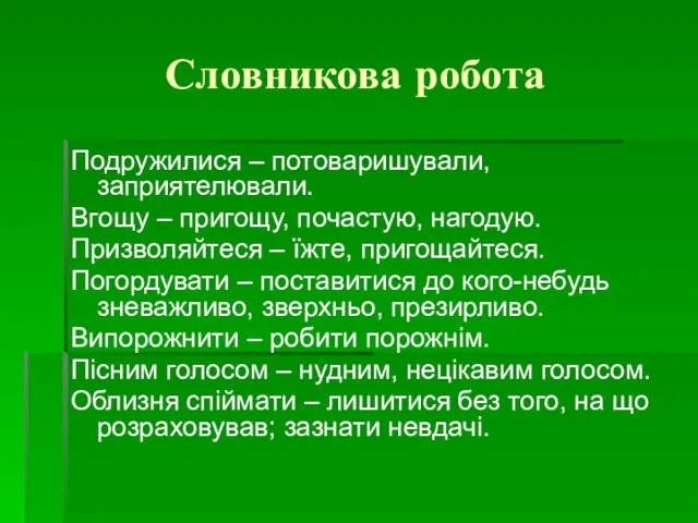 Словникова робота Подружилися – потоваришували, заприятелювали. Вгощу – пригощу, почастую, нагодую.