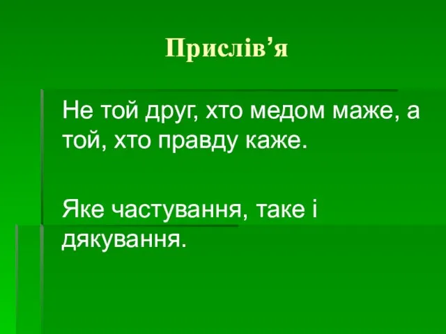 Прислів’я Не той друг, хто медом маже, а той, хто правду