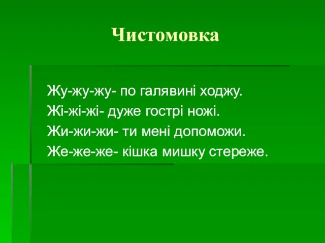 Чистомовка Жу-жу-жу- по галявині ходжу. Жі-жі-жі- дуже гострі ножі. Жи-жи-жи- ти