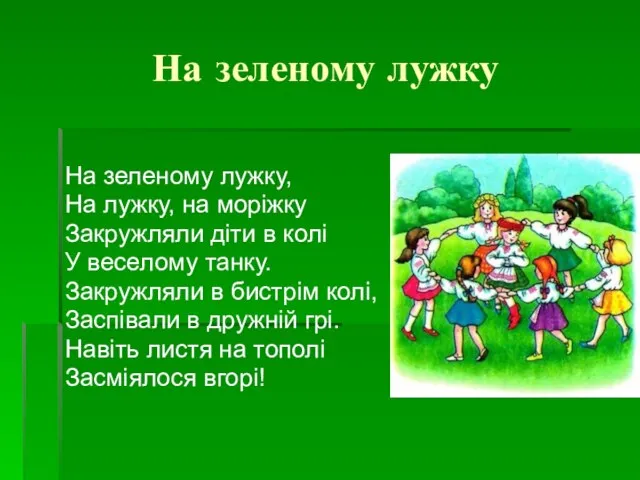 На зеленому лужку На зеленому лужку, На лужку, на моріжку Закружляли