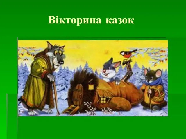 Вікторина казок