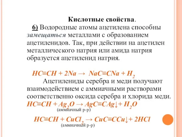 Кислотные свойства. 6) Водородные атомы ацетилена способны замещаться металлами с образованием