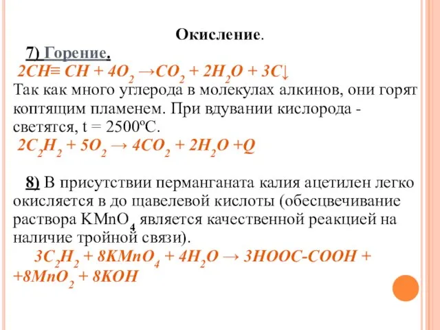 Окисление. 7) Горение. 2СН≡ СН + 4O2 →CO2 + 2H2O +