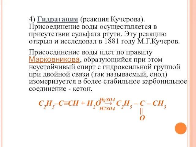 4) Гидратация (реакция Кучерова). Присоединение воды осуществляется в присутствии сульфата ртути.