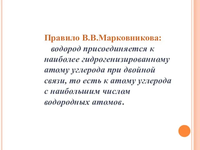 Правило В.В.Марковникова: водород присоединяется к наиболее гидрогенизированному атому углерода при двойной