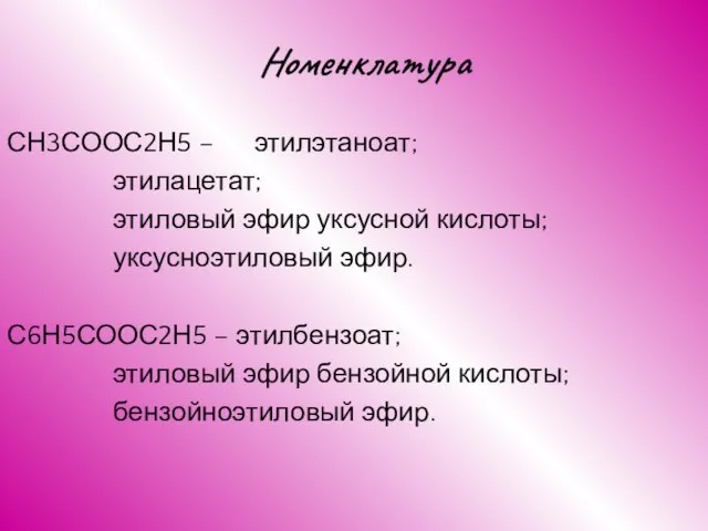 Номенклатура СН3СООС2Н5 – этилэтаноат; этилацетат; этиловый эфир уксусной кислоты; уксусноэтиловый эфир.