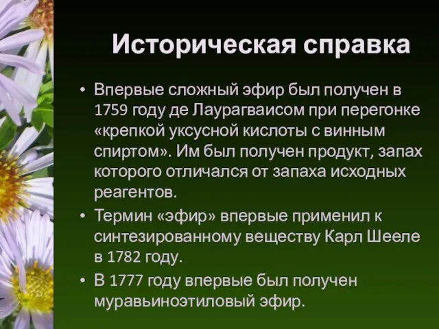 Историческая справка Впервые сложный эфир был получен в 1759 году де