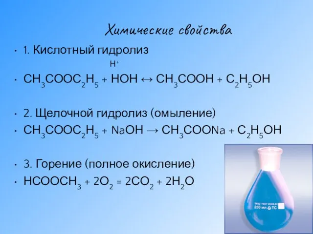 Химические свойства 1. Кислотный гидролиз Н+ СН3СООС2Н5 + НОН ↔ СН3СООН